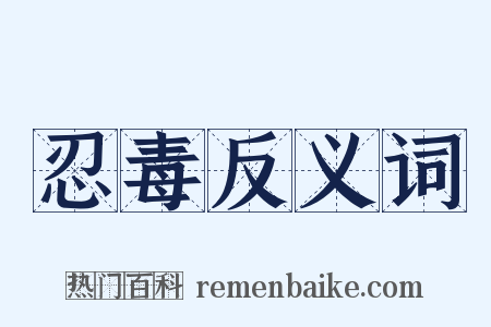 忍毒反义词是什么意思的图片
